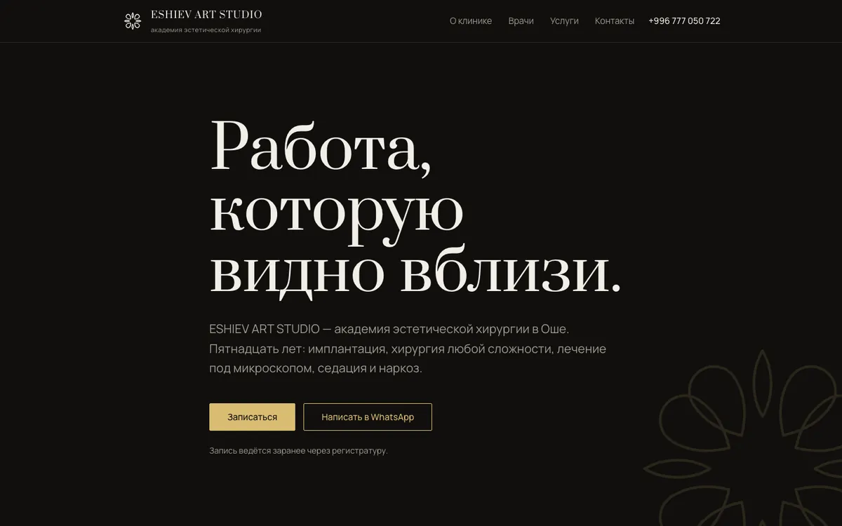 Сайт академии эстетической хирургии ESHIEV ART STUDIO, тёмная версия